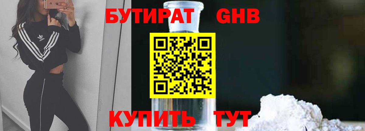 Бутират Butirat Ивантеевка