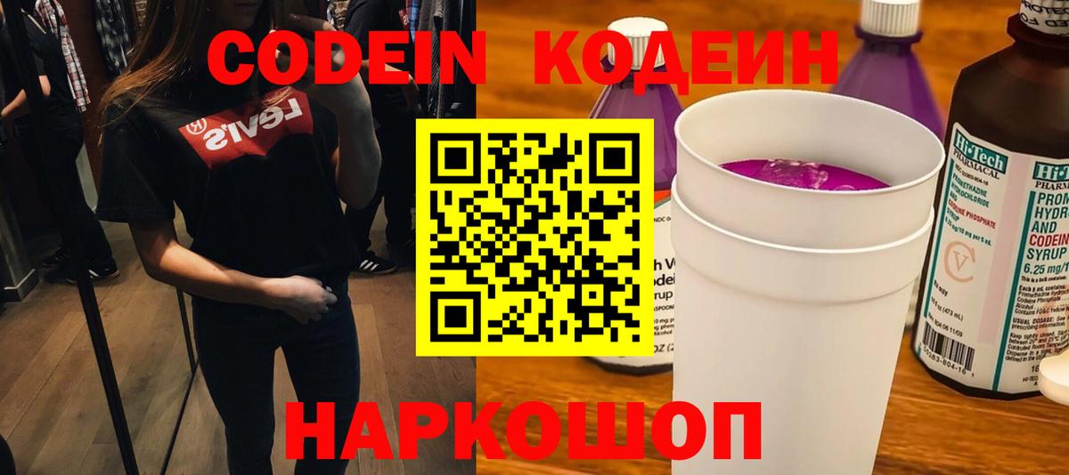 Codein напиток Lean (лин)  Вход с VPN  Codein напиток Lean (лин)  купить  сайты  Ивантеевка 